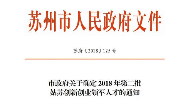 和记AG控制Hysine进第二批姑苏创新创业领军人才名单